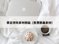 江门歌名特效素材网站（免费歌曲素材）