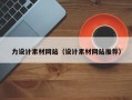 江门力设计素材网站（设计素材网站推荐）