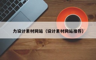 江门力设计素材网站（设计素材网站推荐）